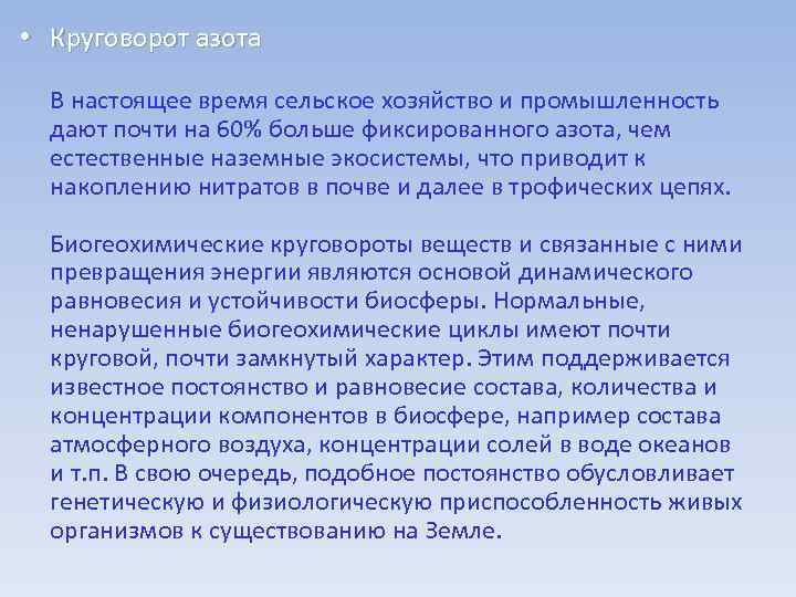  • Круговорот азота В настоящее время сельское хозяйство и промышленность дают почти на