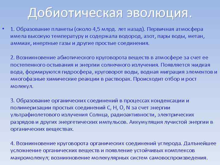 Добиотическая эволюция. • 1. Образование планеты (около 4, 5 млрд. лет назад). Первичная атмосфера