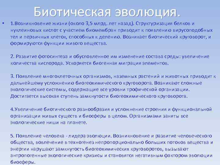  • Биотическая эволюция. 1. Возникновение жизни (около 3, 5 млрд. лет назад). Структуризация