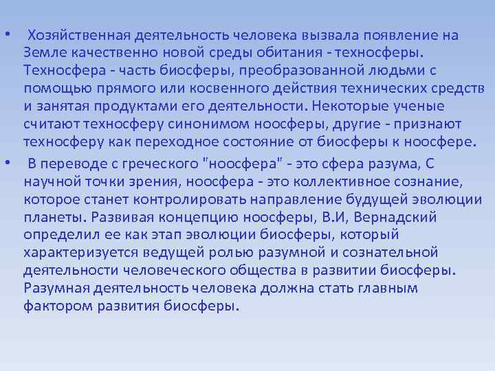  • Хозяйственная деятельность человека вызвала появление на Земле качественно новой среды обитания -