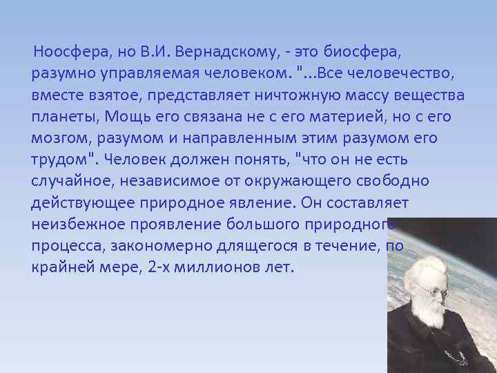 Ноосфера, но В. И. Вернадскому, - это биосфера, разумно управляемая человеком. ". . .