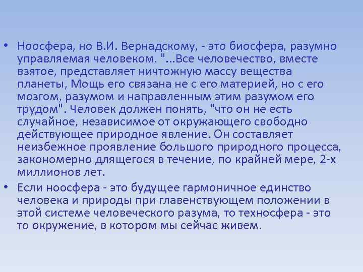  • Ноосфера, но В. И. Вернадскому, - это биосфера, разумно управляемая человеком. ".