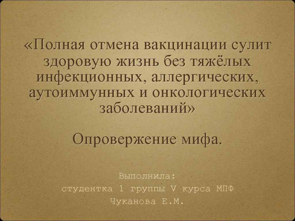  «Полная отмена вакцинации сулит здоровую жизнь без тяжёлых инфекционных, аллергических, аутоиммунных и онкологических