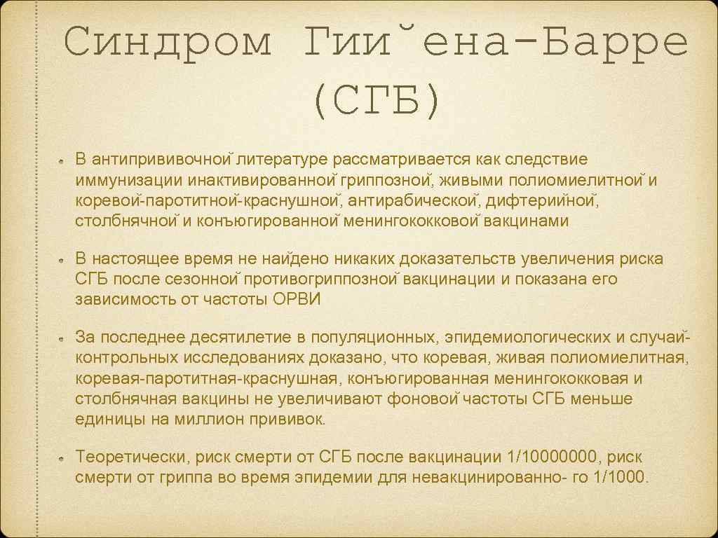 Синдром гийена барре диагностика. Синдрома Гийена-Барре вакцинация. Синдром Гийена-Барре после вакцинации. Гийена-Барре синдром после прививки.