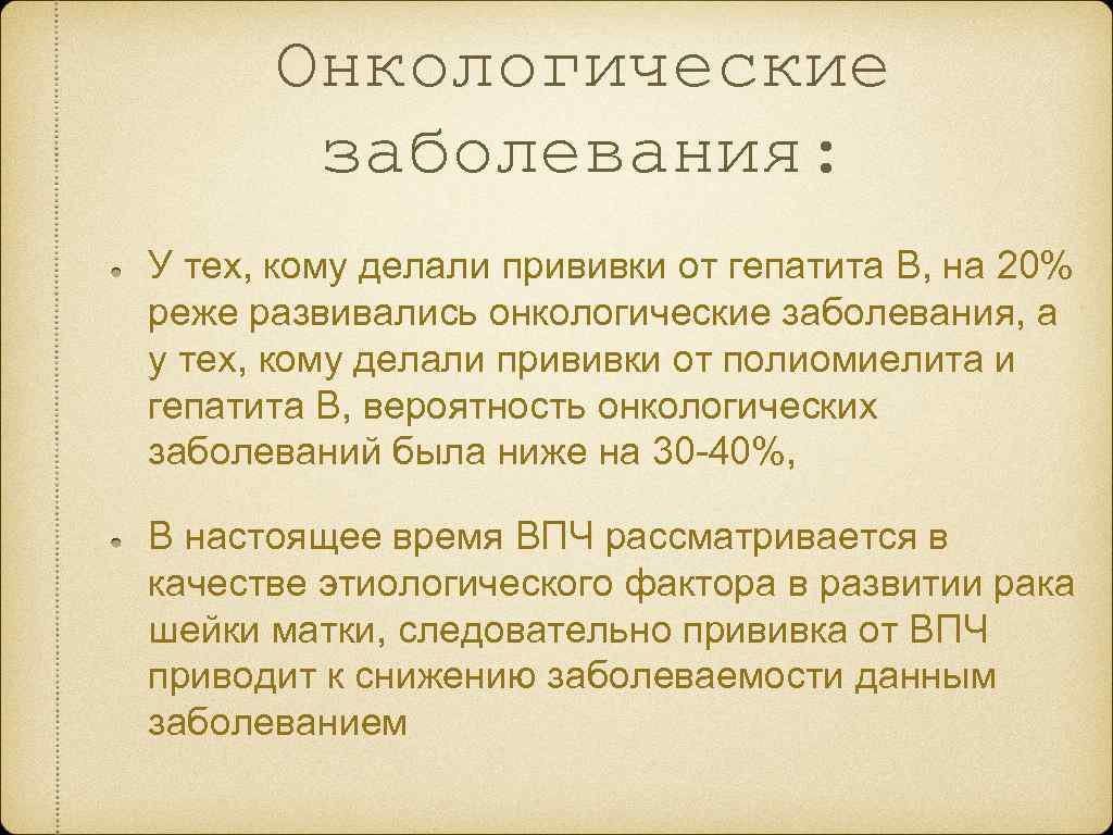 Онкологические заболевания: У тех, кому делали прививки от гепатита В, на 20% реже развивались