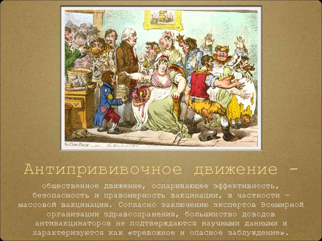 Антипрививочное движение общественное движение, оспаривающее эффективность, безопасность и правомерность вакцинации, в частности — массовой