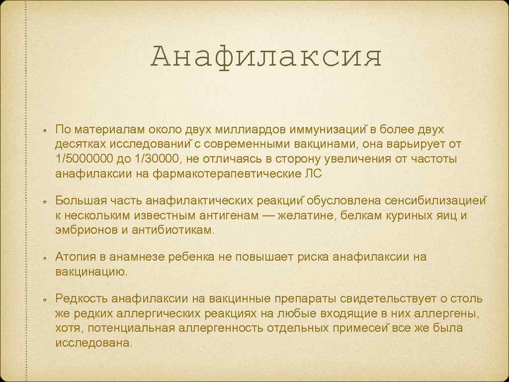 Анафилаксия По материалам около двух миллиардов иммунизации в более двух десятках исследовании с современными