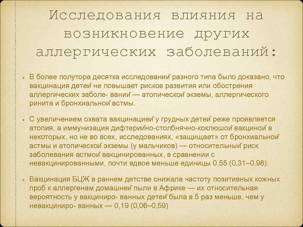 Исследования влияния на возникновение других аллергических заболеваний: В более полутора десятка исследовании разного типа