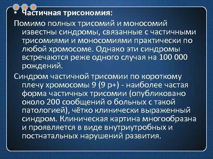  • Частичная трисономия: Помимо полных трисомий и моносомий известны синдромы, связанные с частичными