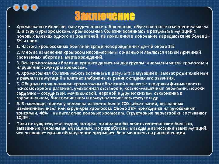 Заключение • • Хромосомные болезни, наследственные заболевания, обусловленные изменением числа или структуры хромосом. Хромосомные