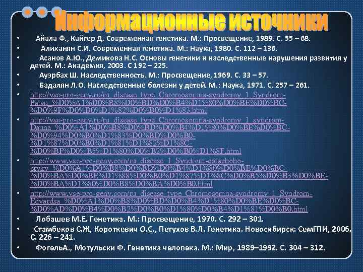  • • • Айала Ф. , Кайгер Д. Современная генетика. М. : Просвещение,