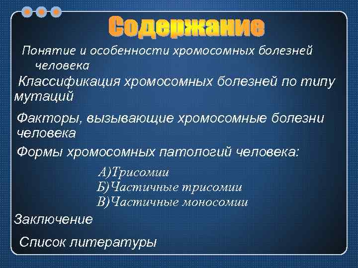 Понятие и особенности хромосомных болезней человека Классификация хромосомных болезней по типу мутаций Факторы, вызывающие