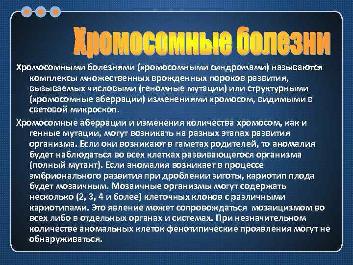 Хромосомными болезнями (хромосомными синдромами) называются комплексы множественных врожденных пороков развития, вызываемых числовыми (геномные мутации)