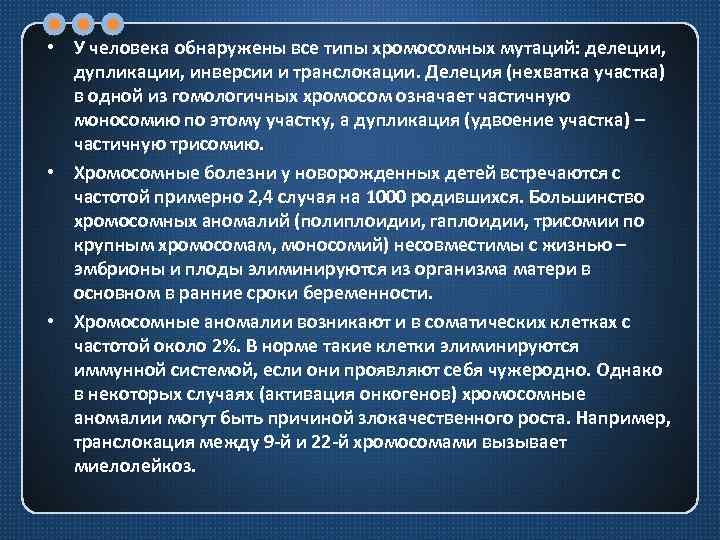  • У человека обнаружены все типы хромосомных мутаций: делеции, дупликации, инверсии и транслокации.