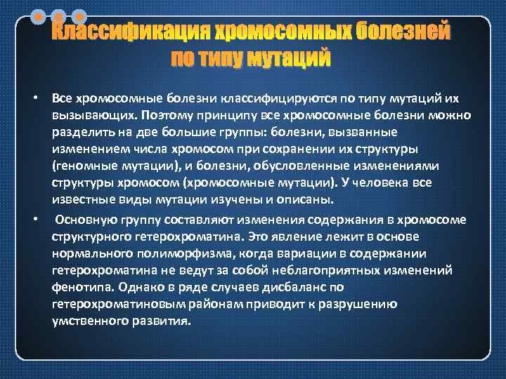 Классификация хромосомных болезней по типу мутаций • Все хромосомные болезни классифицируются по типу мутаций