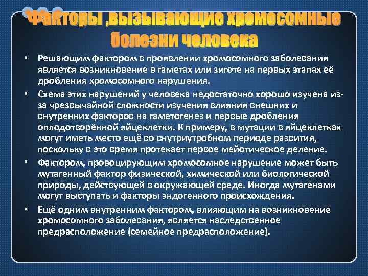 Факторы , вызывающие хромосомные болезни человека • Решающим фактором в проявлении хромосомного заболевания является