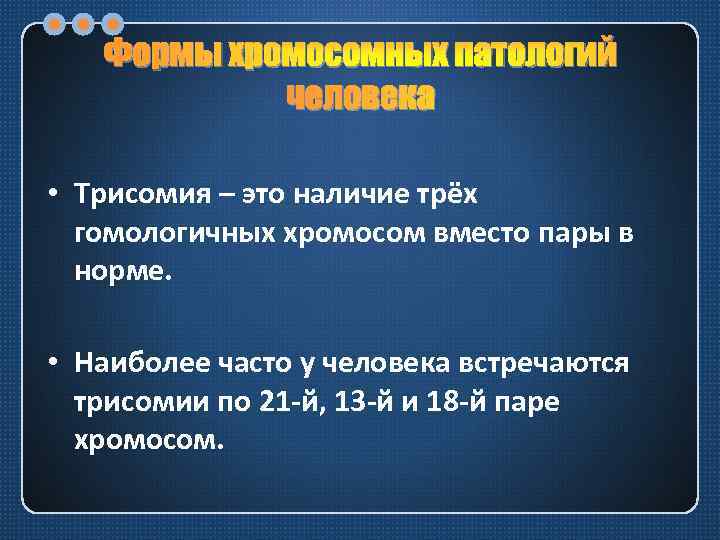 Формы хромосомных патологий человека • Трисомия – это наличие трёх гомологичных хромосом вместо пары