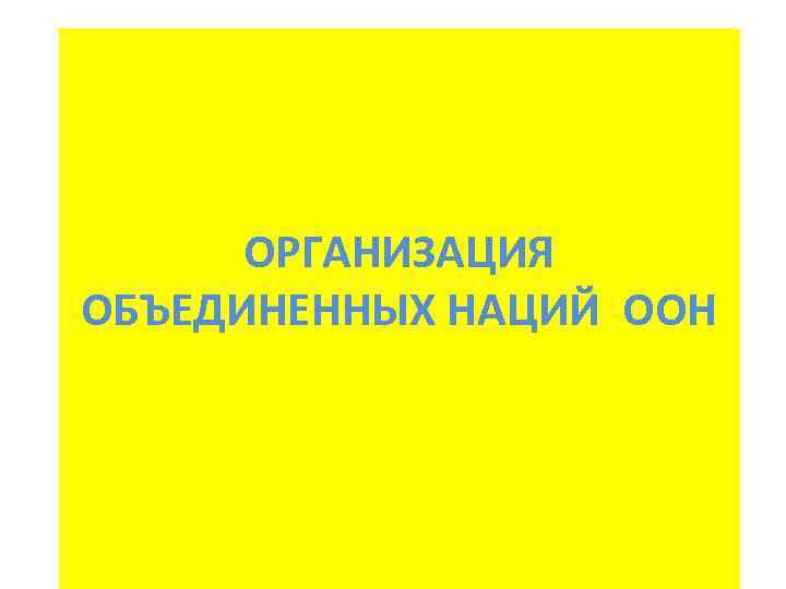 ОРГАНИЗАЦИЯ ОБЪЕДИНЕННЫХ НАЦИЙ ООН 