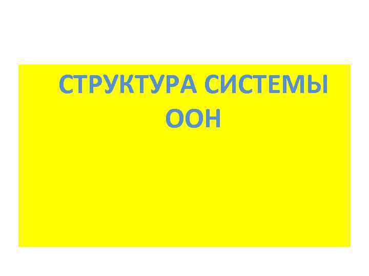 СТРУКТУРА СИСТЕМЫ ООН 