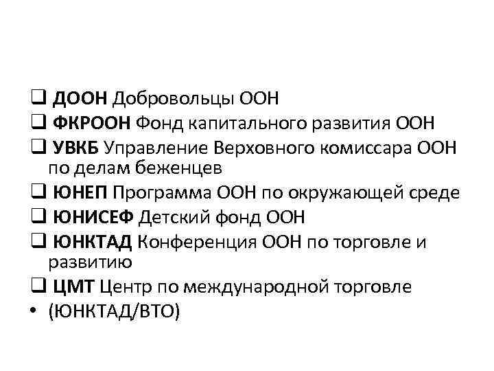 q ДООН Добровольцы ООН q ФКРООН Фонд капитального развития ООН q УВКБ Управление Верховного