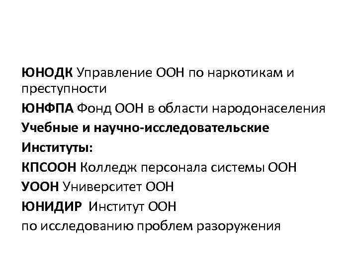 ЮНОДК Управление ООН по наркотикам и преступности ЮНФПА Фонд ООН в области народонаселения Учебные