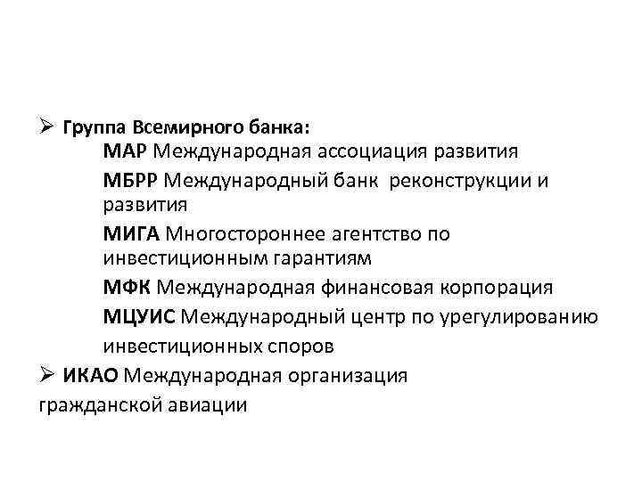 Ø Группа Всемирного банка: МАР Международная ассоциация развития МБРР Международный банк реконструкции и развития