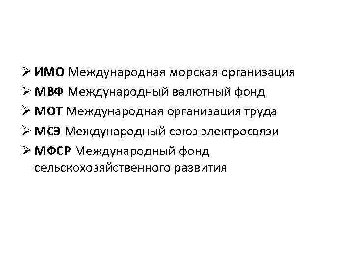 Ø ИМО Международная морская организация Ø МВФ Международный валютный фонд Ø МОТ Международная организация