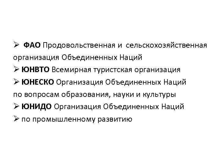 Ø ФАО Продовольственная и сельскохозяйственная организация Объединенных Наций Ø ЮНВТО Всемирная туристская организация Ø