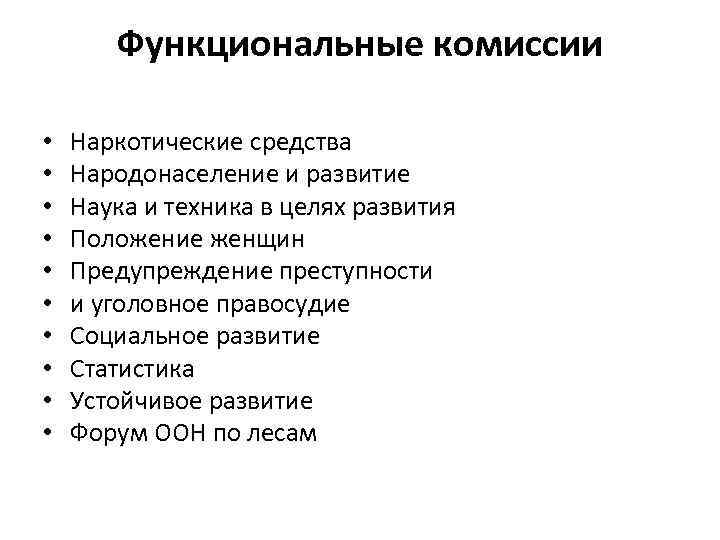 Функциональные комиссии • • • Наркотические средства Народонаселение и развитие Наука и техника в