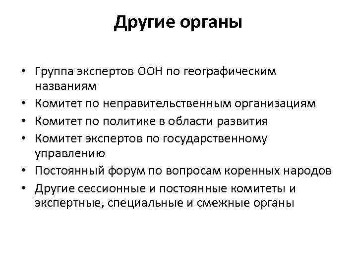 Другие органы • Группа экспертов ООН по географическим названиям • Комитет по неправительственным организациям