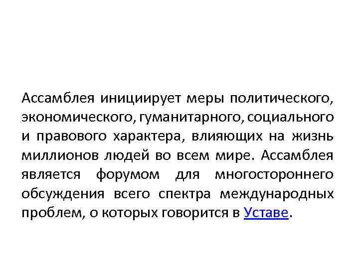 Ассамблея инициирует меры политического, экономического, гуманитарного, социального и правового характера, влияющих на жизнь миллионов