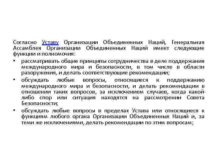 Согласно Уставу Организации Объединенных Наций, Генеральная Ассамблея Организации Объединенных Наций имеет следующие функции и