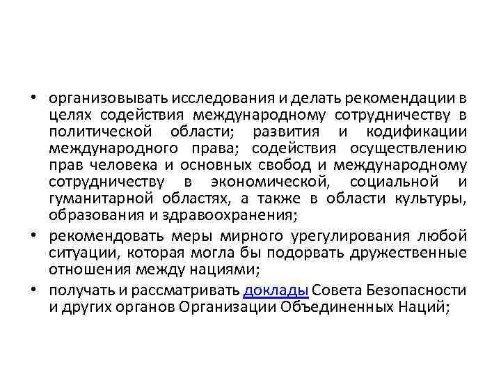  • организовывать исследования и делать рекомендации в целях содействия международному сотрудничеству в политической