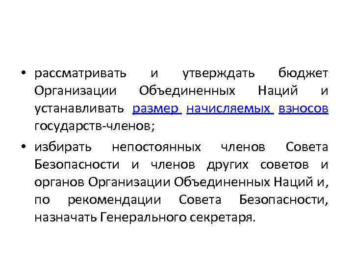  • рассматривать и утверждать бюджет Организации Объединенных Наций и устанавливать размер начисляемых взносов