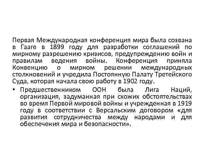 Первая Международная конференция мира была созвана в Гааге в 1899 году для разработки соглашений