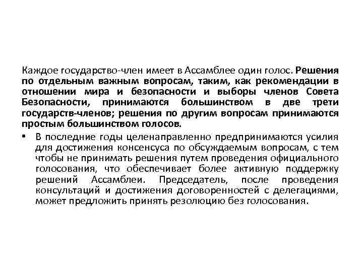 Каждое государство-член имеет в Ассамблее один голос. Решения по отдельным важным вопросам, таким, как