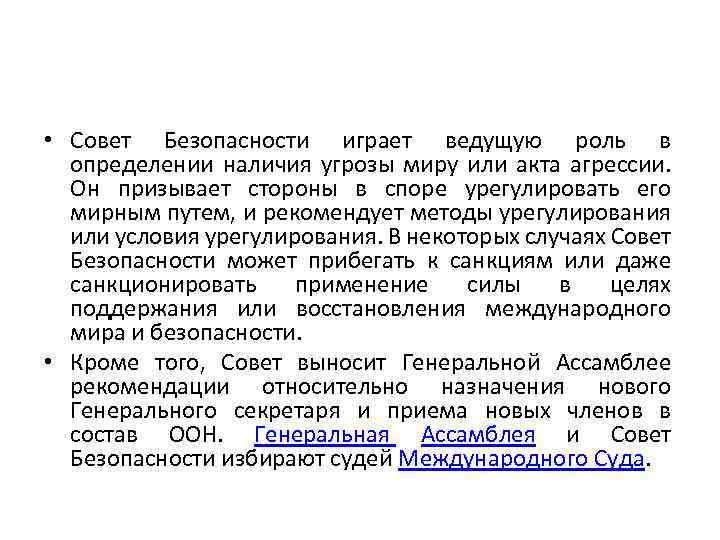  • Совет Безопасности играет ведущую роль в определении наличия угрозы миру или акта