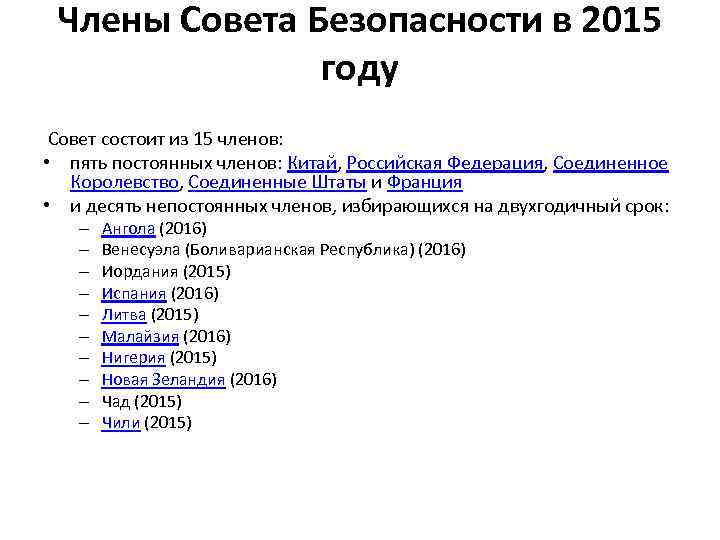 Члены Совета Безопасности в 2015 году Совет состоит из 15 членов: • пять постоянных