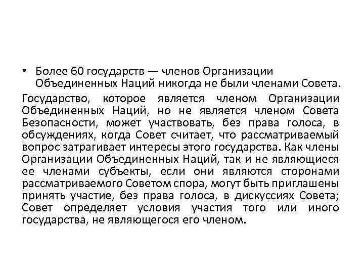  • Более 60 государств — членов Организации Объединенных Наций никогда не были членами