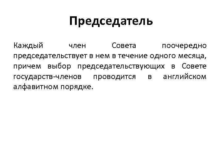 Председатель Каждый член Совета поочередно председательствует в нем в течение одного месяца, причем выбор