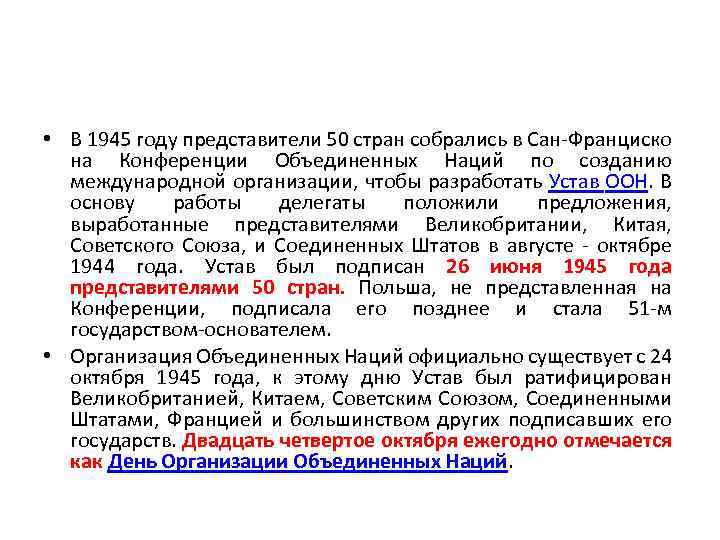  • В 1945 году представители 50 стран собрались в Сан-Франциско на Конференции Объединенных