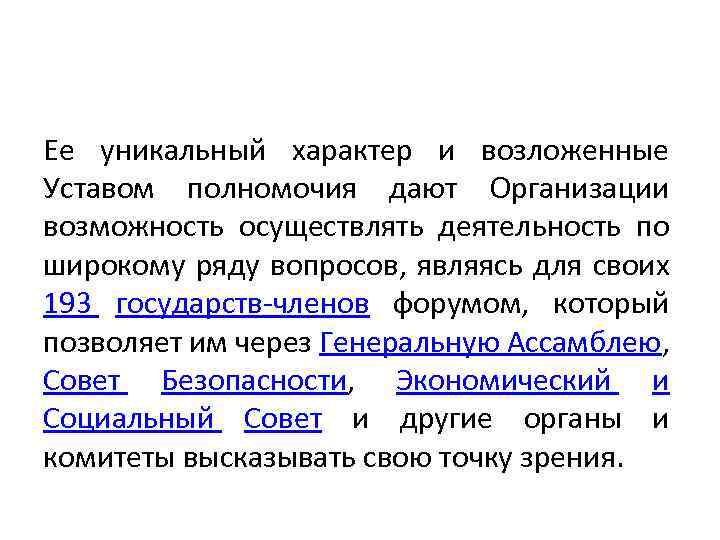 Ее уникальный характер и возложенные Уставом полномочия дают Организации возможность осуществлять деятельность по широкому