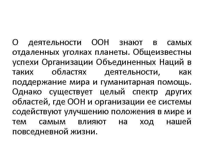 О деятельности ООН знают в самых отдаленных уголках планеты. Общеизвестны успехи Организации Объединенных Наций