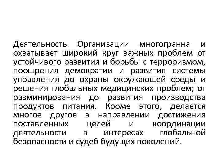 Деятельность Организации многогранна и охватывает широкий круг важных проблем от устойчивого развития и борьбы