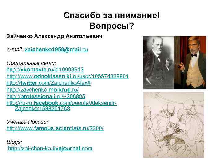 Спасибо за внимание! Вопросы? Зайченко Александр Анатольевич e-mail: zaichenko 1958@mail. ru Социальные сети: http: