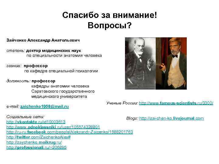 Спасибо за внимание! Вопросы? Зайченко Александр Анатольевич степень: доктор медицинских наук по специальности анатомия