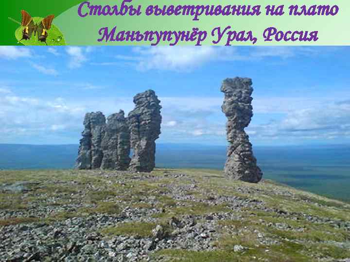Столбы выветривания на плато Маньпупунёр Урал, Россия Останцы, или столбы выветривания на Урале –