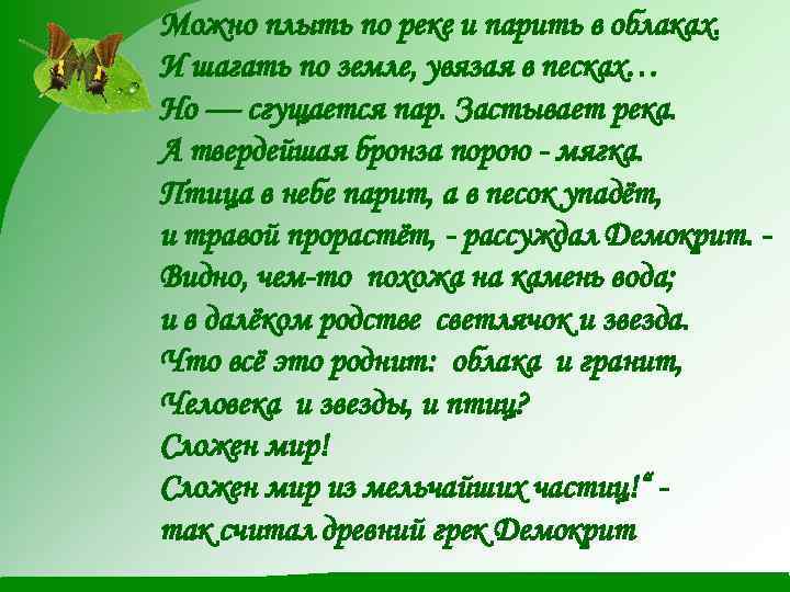 Можно плыть по реке и парить в облаках. И шагать по земле, увязая в