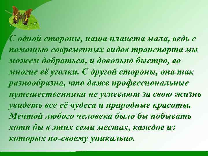 С одной стороны, наша планета мала, ведь с помощью современных видов транспорта мы можем