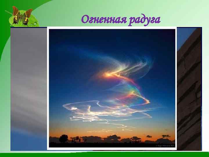 Огненная радуга Удивительное по красоте природное явление можно наблюдать когда солнце поднимается высоко в
